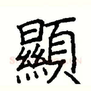 顯
