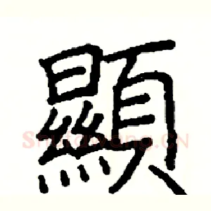 顯