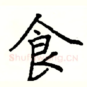 食
