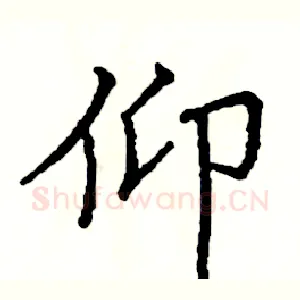 仰