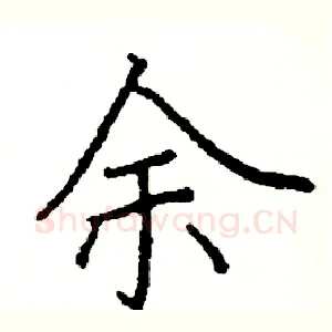 余