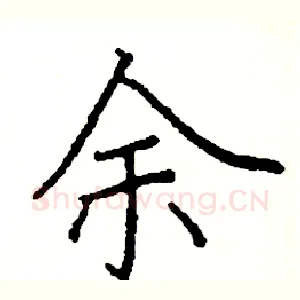 余