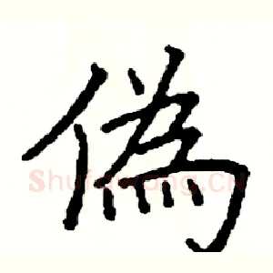 偽