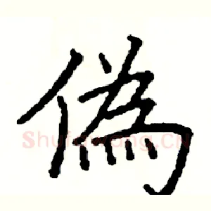 偽