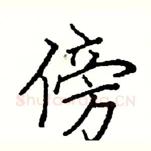 傍