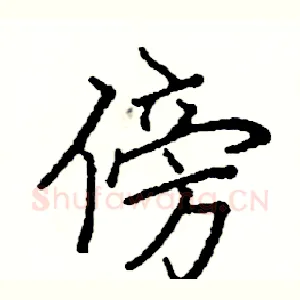 傍