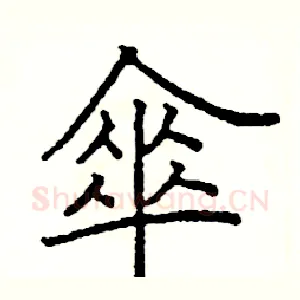 傘