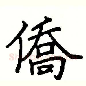 僑