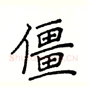僵