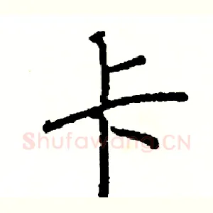卡