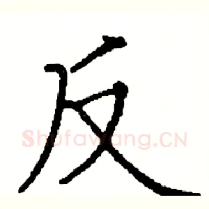 反