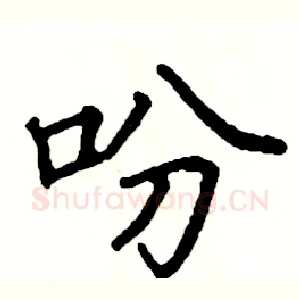 吩