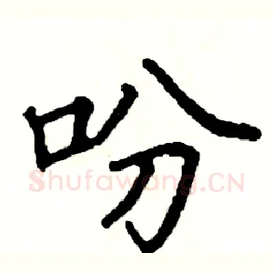 吩