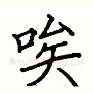 唉