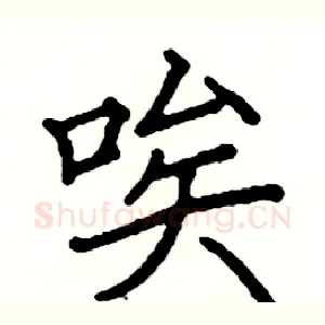 唉