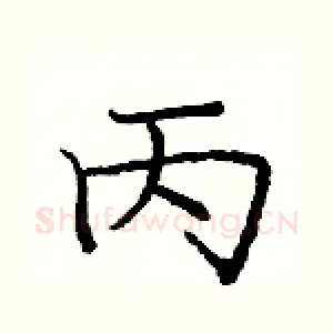 丙