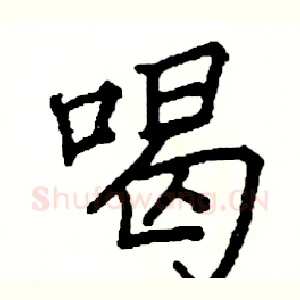 喝