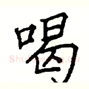 喝