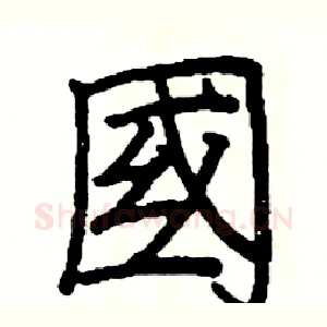 國