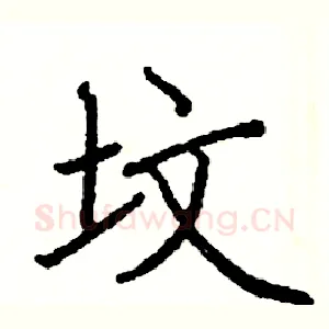坟