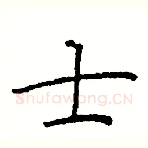 士