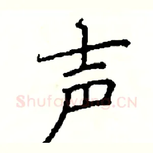 声