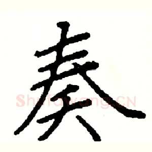 奏