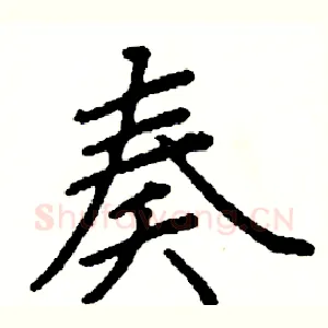奏