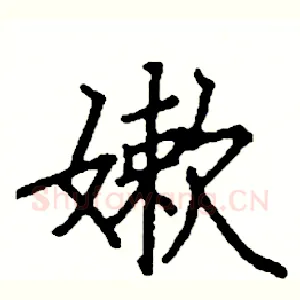 嫰