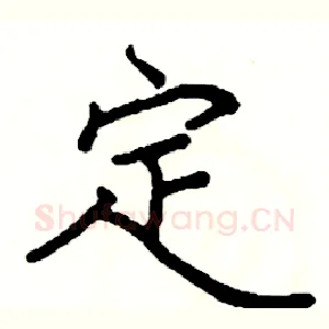 定
