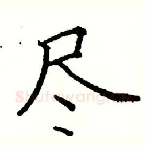 尽