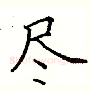 尽