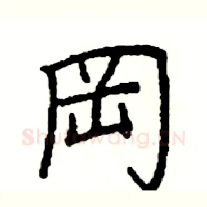 岡
