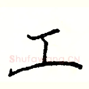 工