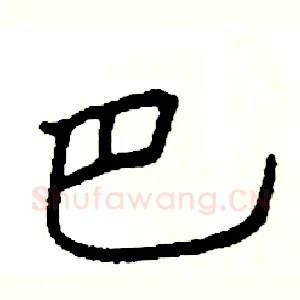 巴