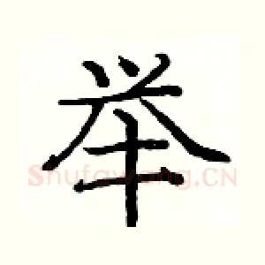 举