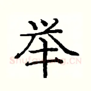 举