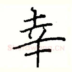 幸