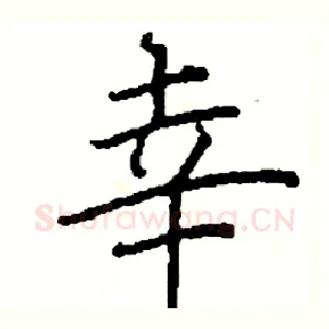 幸