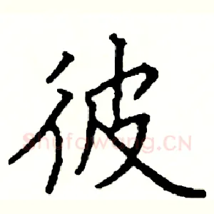 彼