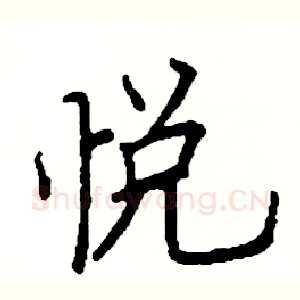 悦