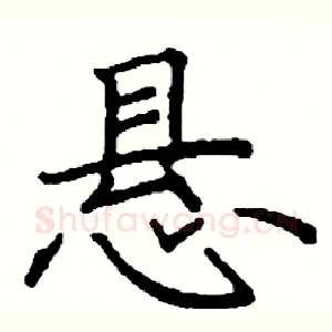 悬