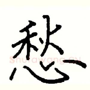 愁