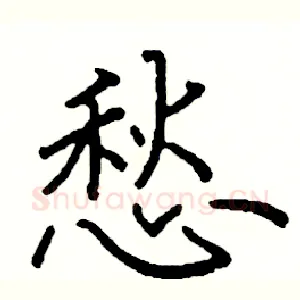 愁
