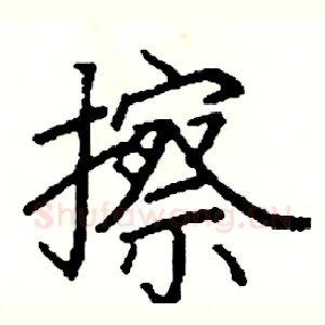 擦