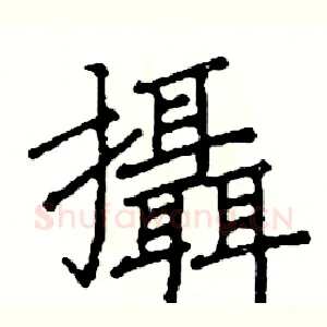 攝