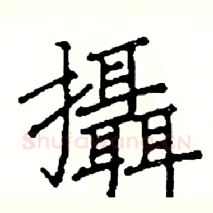 攝