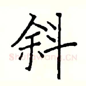 斜