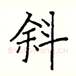 斜