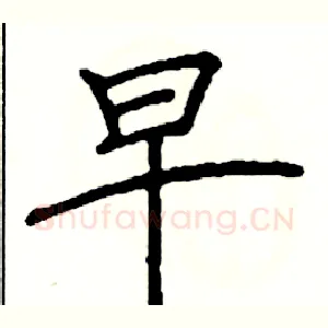 早